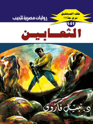 cover image of الثعابين